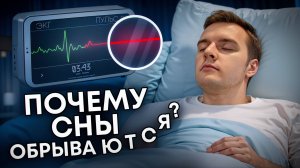 Как устроены СНЫ? / ВЕЩИЕ и ОСОЗНАННЫЕ сны