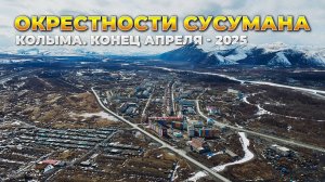 Колыма. Сусуман и окрестности. Конец апреля - 2025. Токай. Морджёт