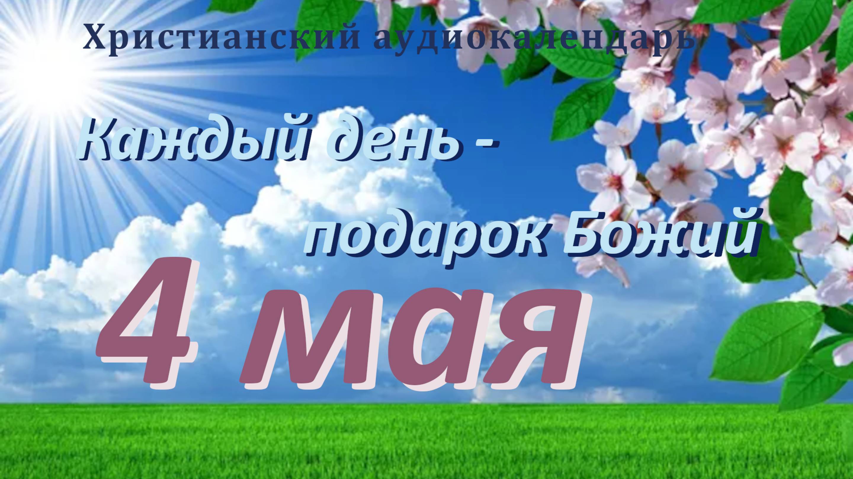 4 мая   " Питаемые огнем ", христианский аудио-календарь на каждый день
