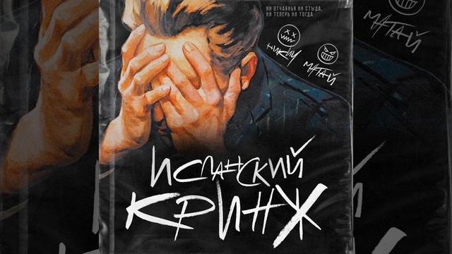 Испанский кринж смотреть онлайн