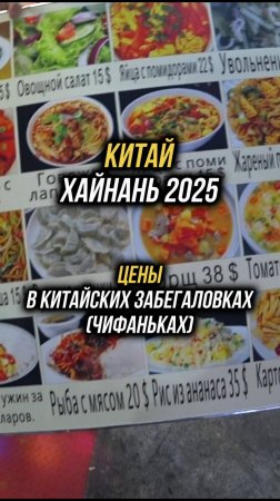 #Хайнань2025 🏝️Цены в дешевых китайских забегаловках (чифаньках) 🍜#физрукпалыч #путешествия #китай