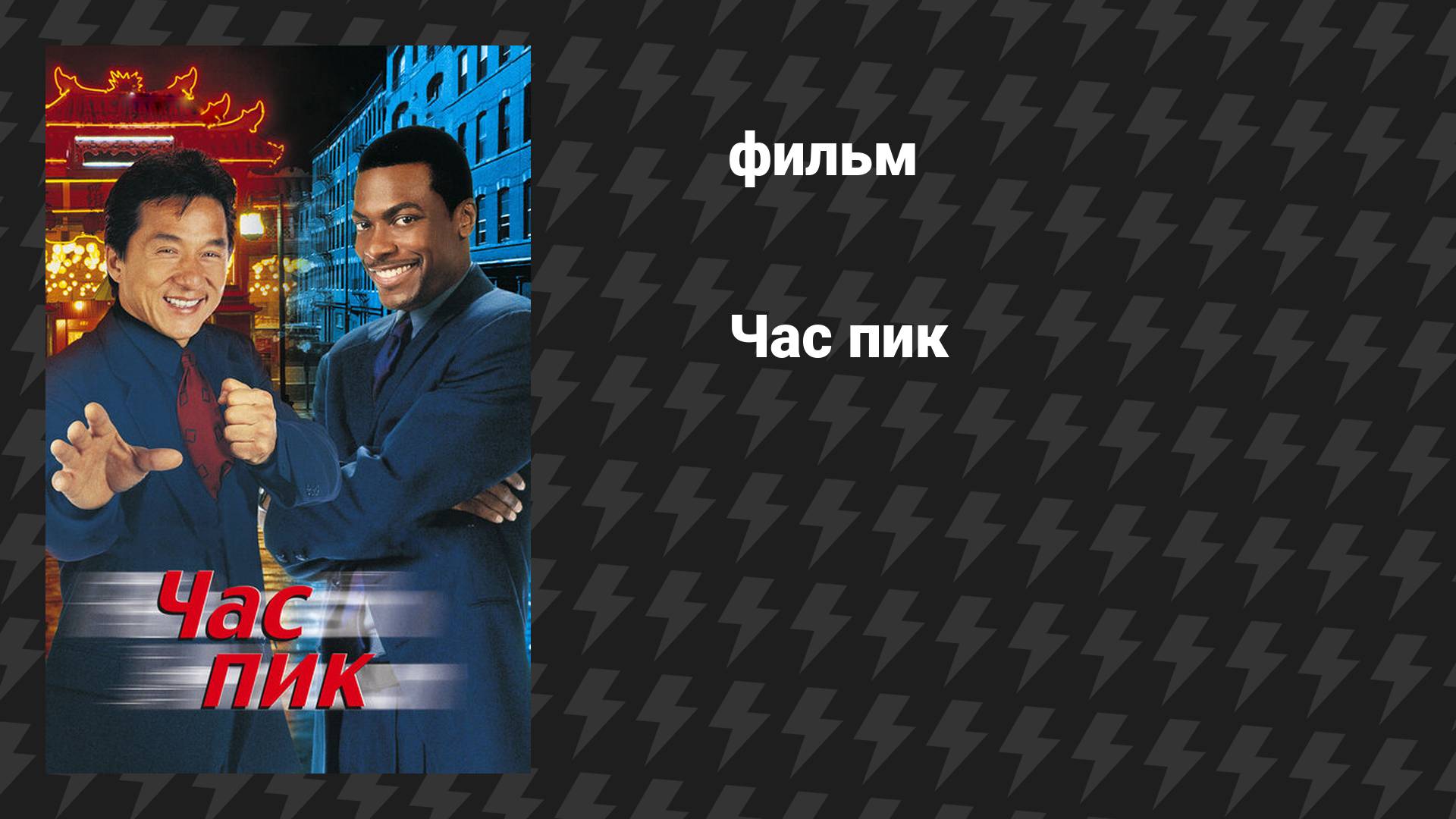 Час пик 1 (фильм, 1998)