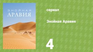 Знойная Аравия 4 серия «Удивительный мир Вади» (документальный сериал, 2017)
