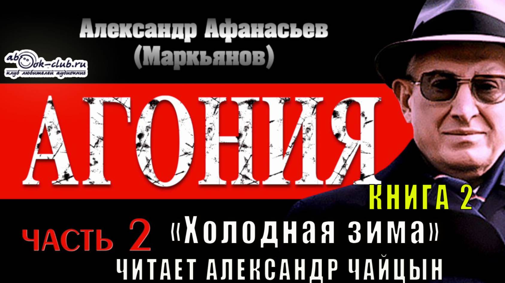 02.02 Александр Афанасьев "Агония" (книга 2) "Холодная зима" (часть 2)