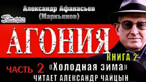 02.02 Александр Афанасьев "Агония" (книга 2) "Холодная зима" (часть 2)