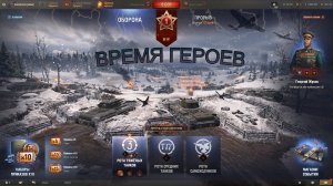 МИР ТАНКОВ ВРЕМЯ ГЕРОЕВ