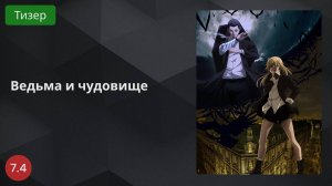 Ведьма и чудовище 2024 - Тизер