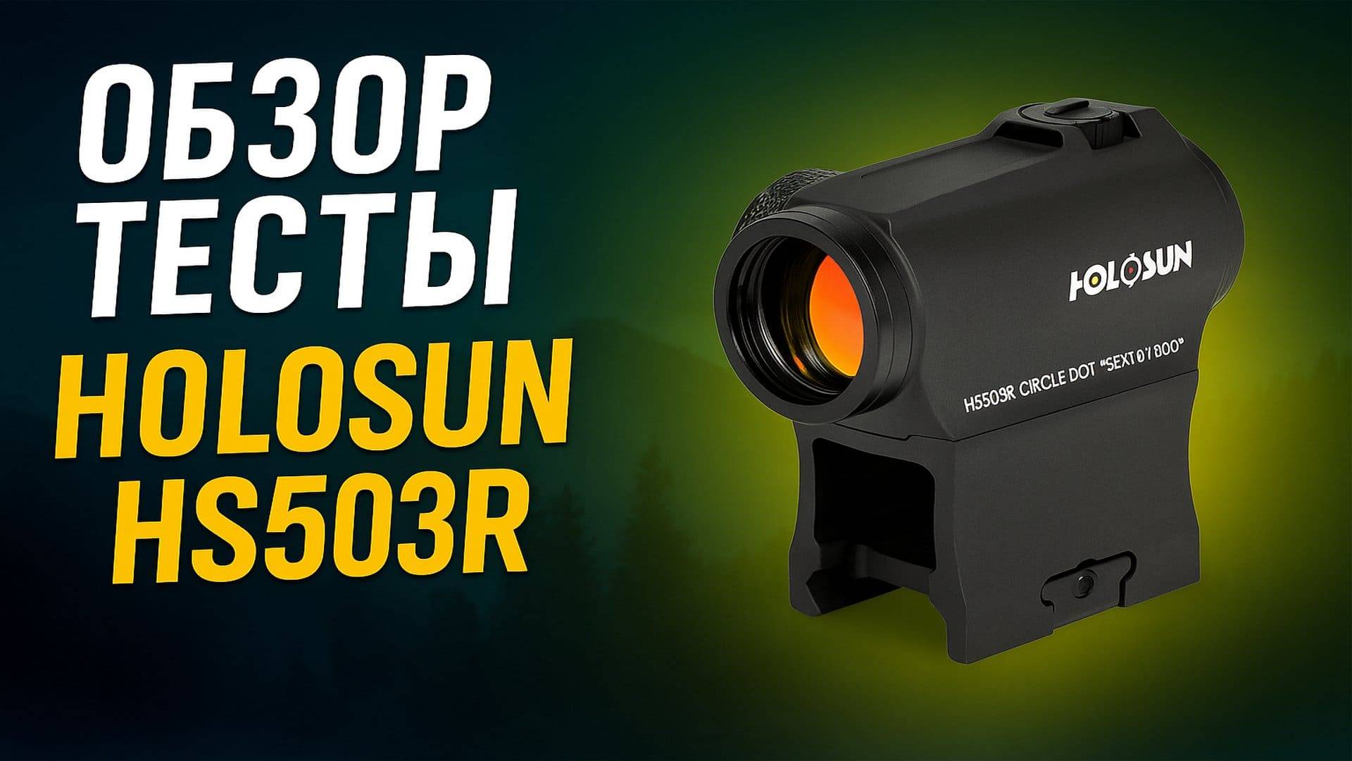 Holosun HS503R — лучший коллиматор 2024? Обзор, распаковка и сравнение с HS403R смотреть онлайн