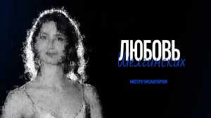 Любовь Шелгинских | Стихотворения | #встречисавтором (2025)