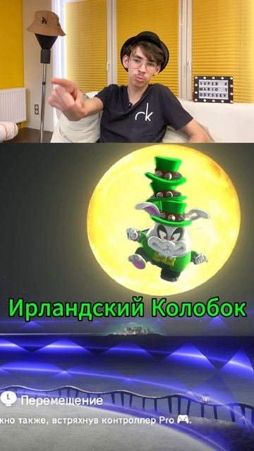 Рубрика - Даём клички злодеям в Super Mario Odyssey. Ирландский Колобок и О’5 Яже Мать были сражены!