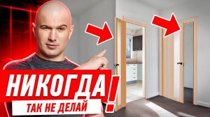 КАК НЕЛЬЗЯ ДЕЛАТЬ ДИЗАЙН КВАРТИРЫ #207