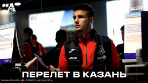 Перелёт в Казань на матч с «Рубином»