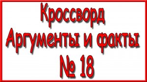 Ответы на основной кроссворд АиФ номер 18 за 2025 год.