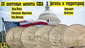 25 центов США (штаты и территории) Выпуск№4 Нью-Йорк,Северная Каролина,Род-Айленд,Вермонт,Кентукки.