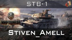 Мир танков. STB-1