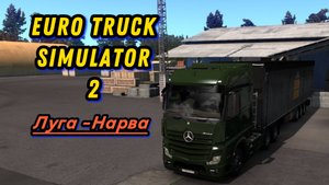 Euro Truck Simulator 2 ⇨ Перевозка груза / маршрут Луга - Нарва