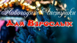 Смешные Новогодние Частушки #частушка #смех #юмор