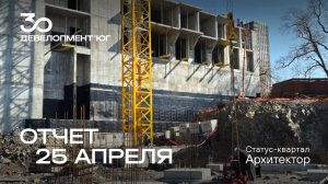 Динамика строительства статус-квартала Архитектор за 25 апреля 2025 года 🏗️
