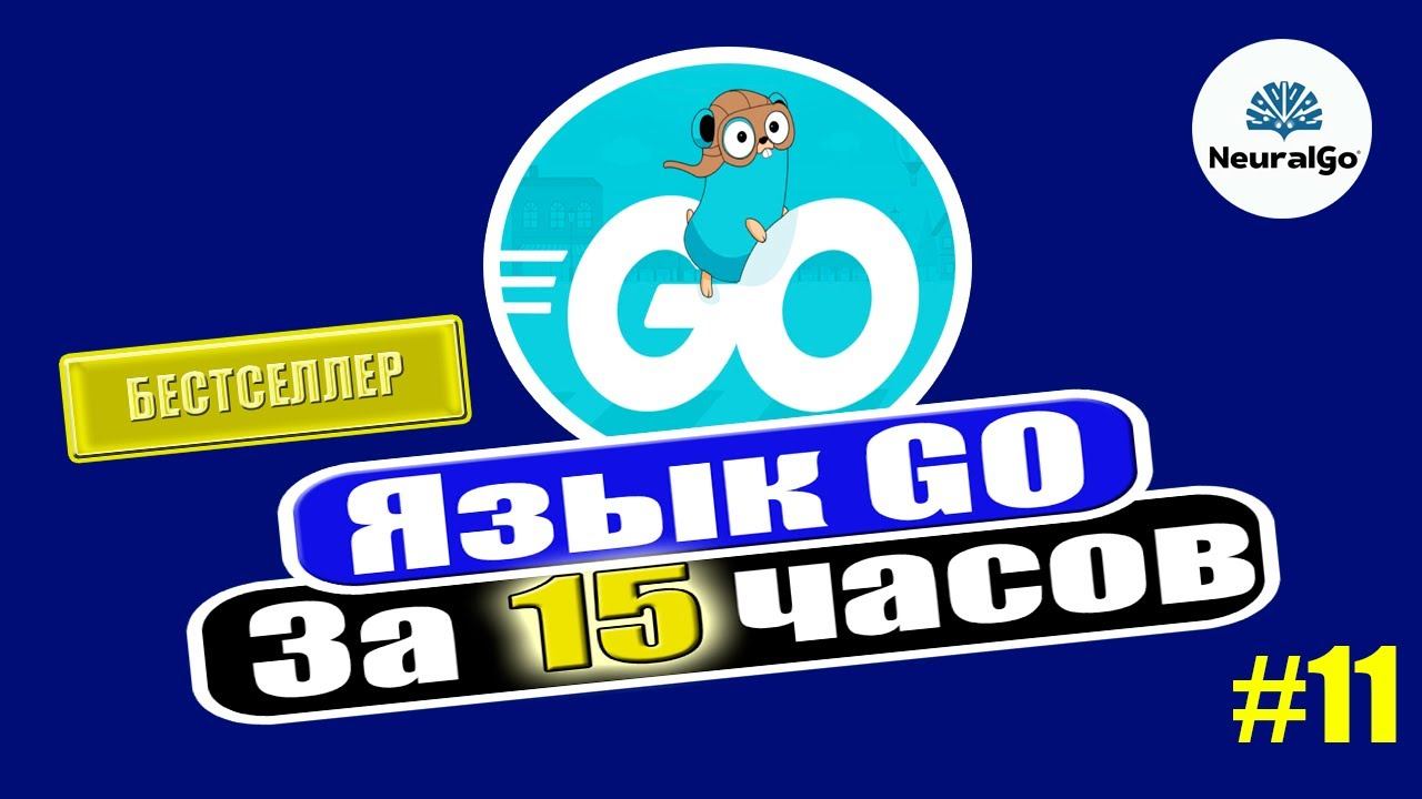Go (Golang) за 15 часов №11 | Быстрее Python #2025