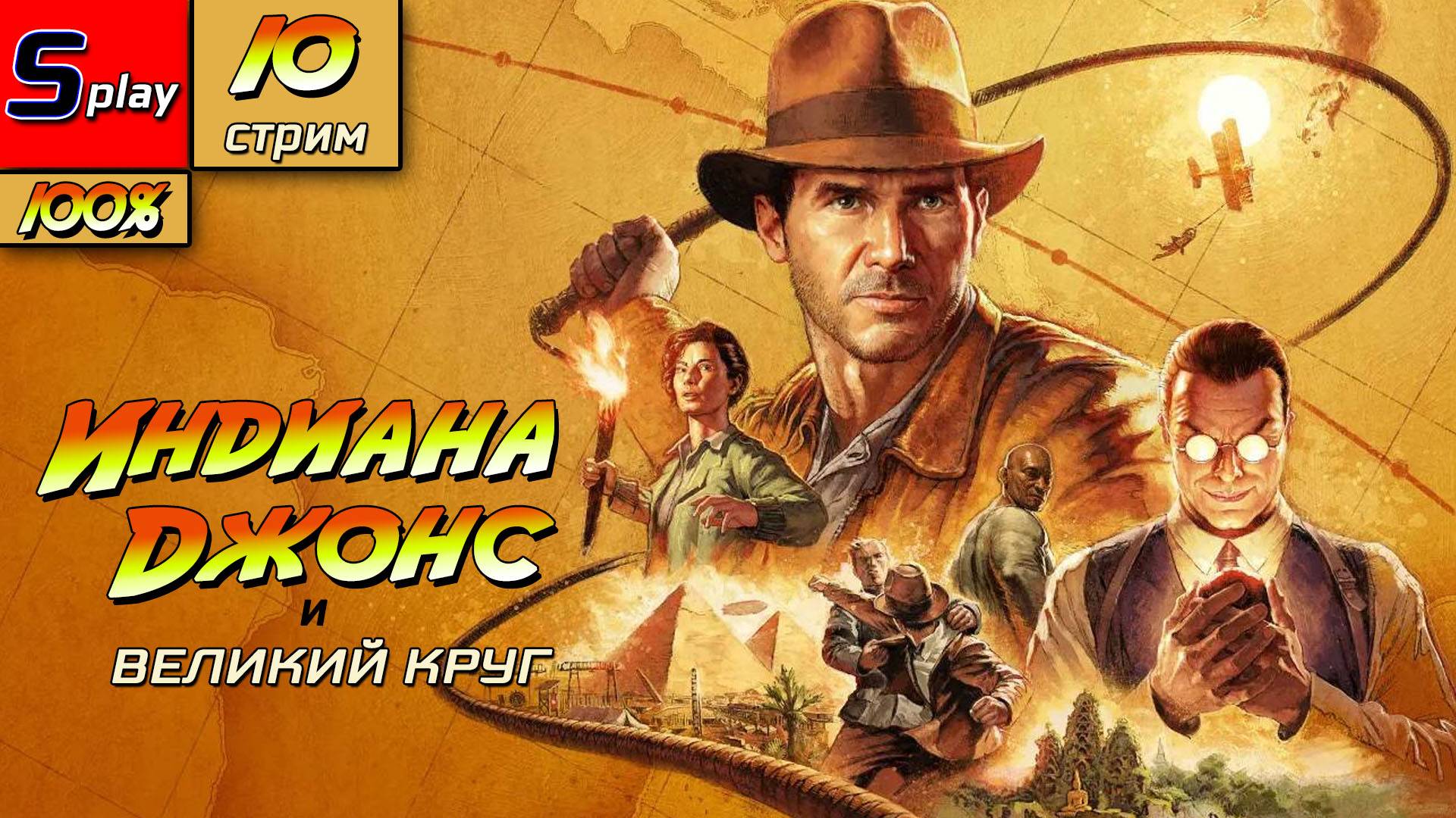 Индиана Джонс и Великий круг на 100% - [10-стрим] - Загадка Сфинкса