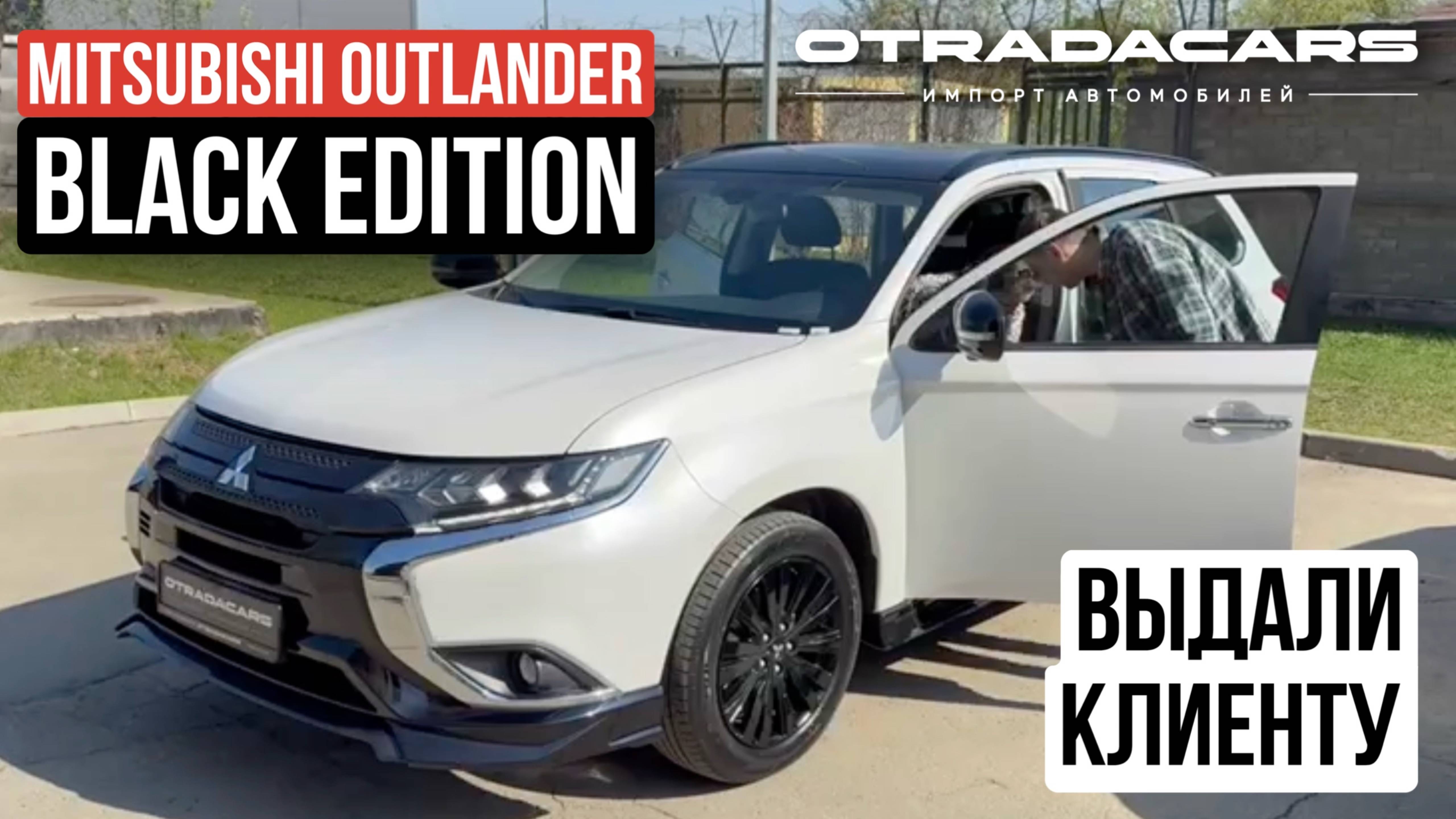 Выдаем клиенту Mitsubishi Outlander 2.4, 4WD 2022 Black Edition новый из Дубая ОАЭ