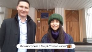 Лиза поступила в Лицей "Вторая школа" 🔝