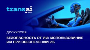Дискуссия
«Безопасность от ИИ: использование ИИ при обеспечении ИБ»