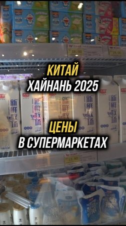 #Хайнань2025 🏝️Цены на молоко в Китае 🥛#физрукпалыч #путешествия #китай #хайнань2025 #китайскаяеда