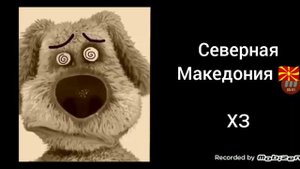 Твоя страна это: