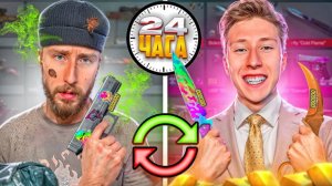 Я ПОДНЯЛСЯ С 0 ДО ДОРОГОГО НОЖА ЗА 24 ЧАСА ТРЕЙД В СТАНДОФФ 2 (словил окуп)
