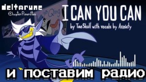 Deltarune Chapter Rewriffen/ джанкил(лирик на русском)