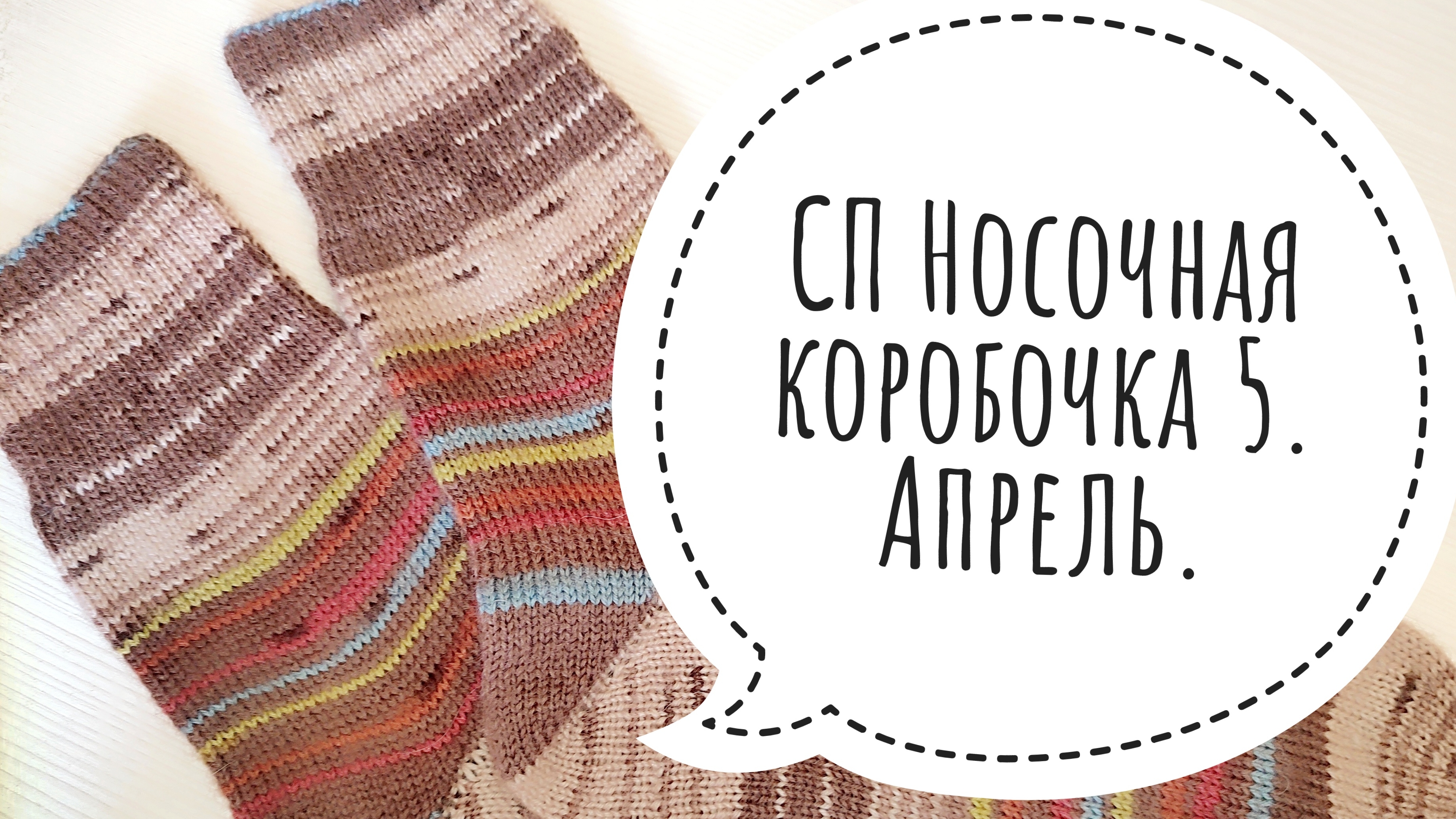 СП Носочная коробочка 5 с Еленой Велиной. Отчёт за апрель.