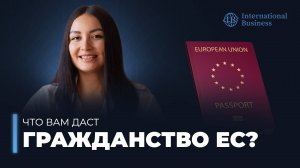 Как получить гражданство ЕС без проживания в стране? Расскажет блогер Анастасия Лакеева