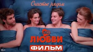 По любви (2025) Трейлер №1