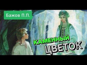 Павел Бажов / Каменный цветок / Малахитовая шкатулка / Сказки для взрослых и детей / Аудиокнига