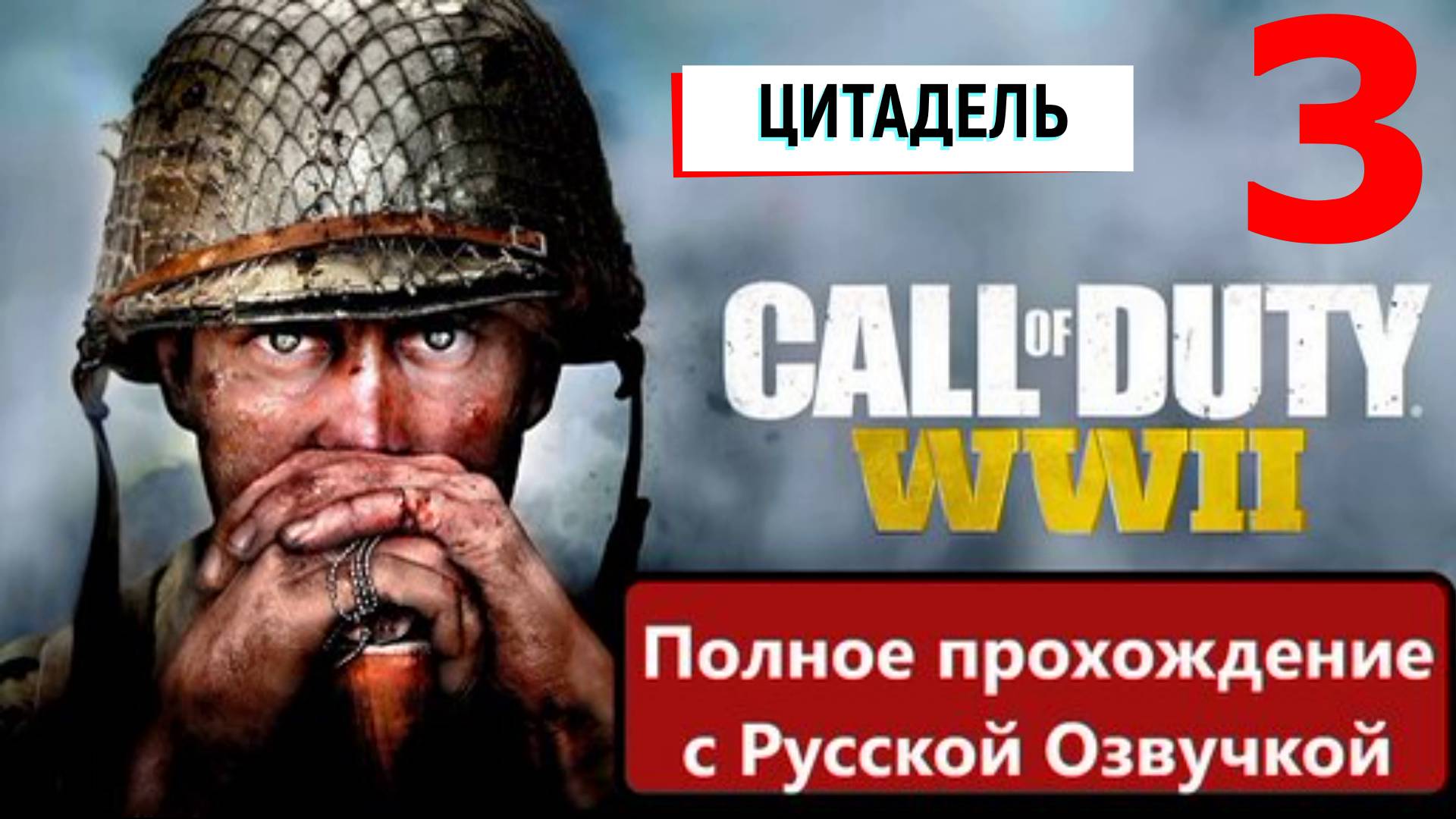 Прохождение Call of Duty WW2 - 3 ЦИТАДЕЛЬ (Без комментариев) смотреть онлайн