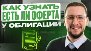 Простой способ узнать, есть ли оферта по облигации — за 1 минуту