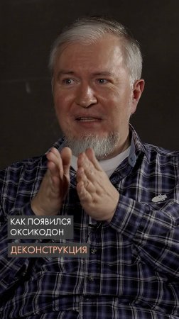 Как появился Оксикодон. Алексей Водовозов