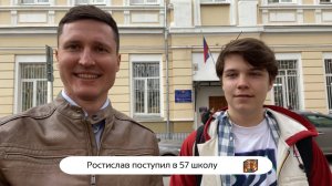 Ростислав поступил в 57 школу 💪