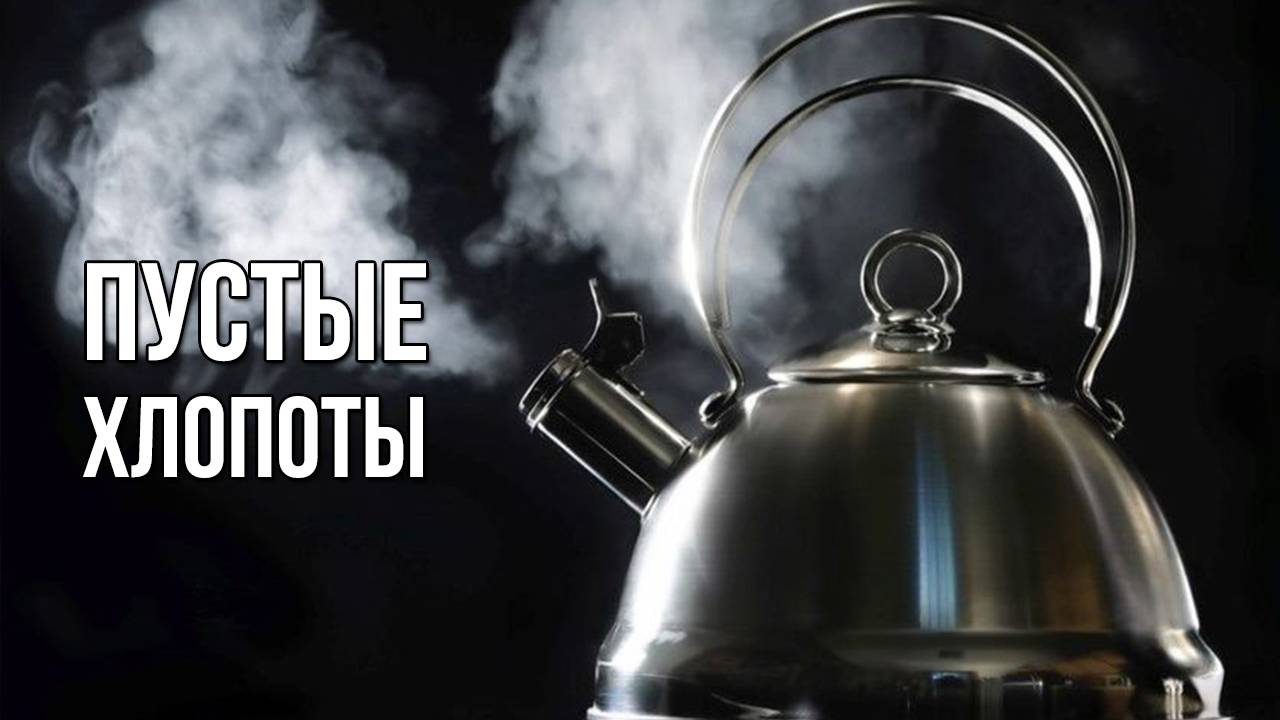 Пустые хлопоты. «Вечерний Ейск» от 2025.05.02
