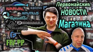 НОВОСТИ магазина в первомай Narval Elegance Aquatic Allvega F-Fishing Frapp Salmo Nautilus Kos