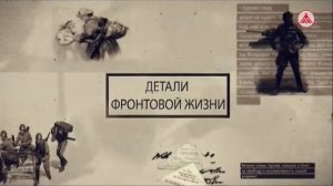 «Детали фронтовой жизни». Героизм партизанского движения
