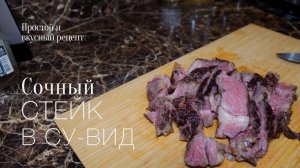 Стейк Су вид! Прожарка medium! Простой и вкусный #рецепт