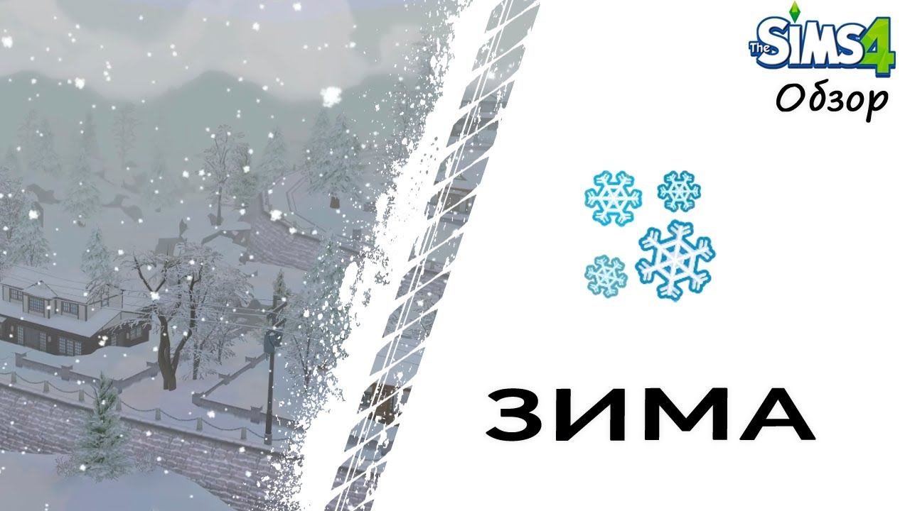 Зима в Симс 4