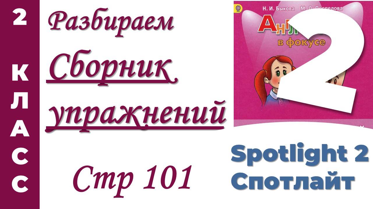 Английский 2 класс/Сборник Упражнений Spotlight (Спотлайт) /стр 101