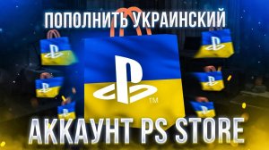 Как пополнить украинский Playstation store и купить ПС ПЛЮС
