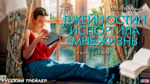 Джейн Остин испортила мне жизнь (2024) | Русский дублированный трейлер (18+) | В кино с 29 мая 2025