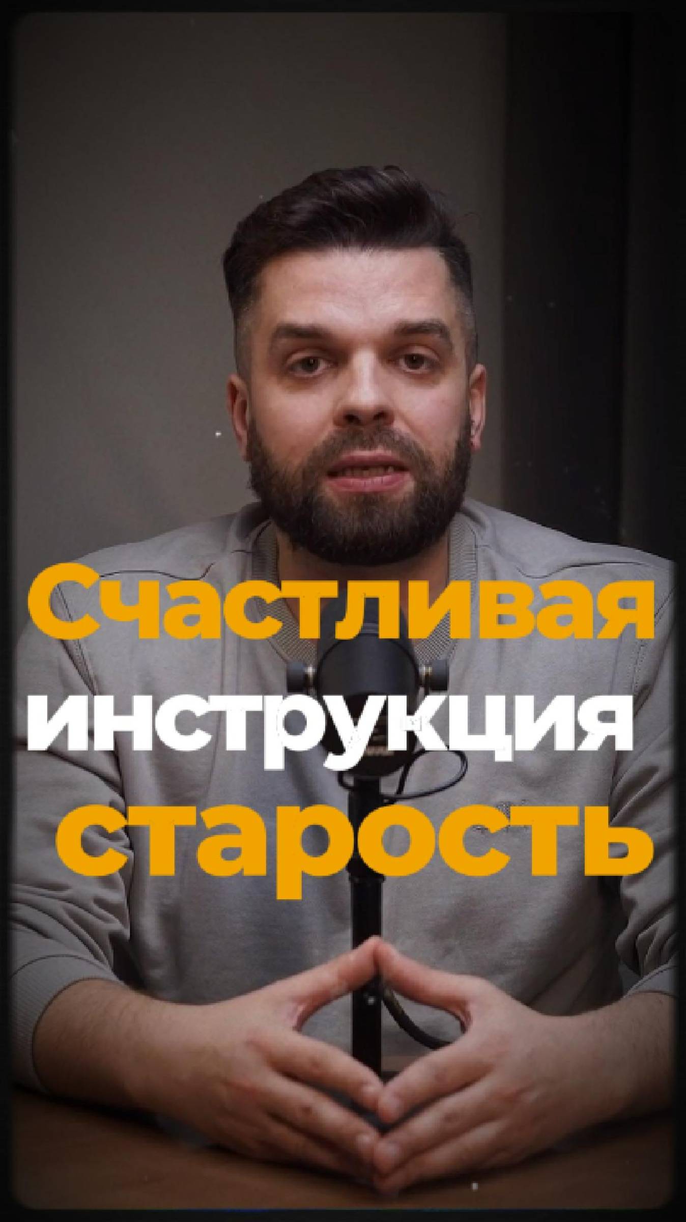 Счастливая старость: инструкция