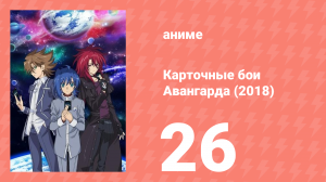 Карточные бои Авангарда (2018) 26 серия (аниме-сериал, 2018)