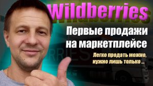 Первые продажи на Wildberries / Товарный бизнес на маркетплейсе